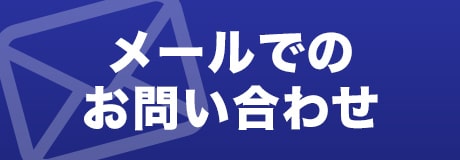メールでのお問い合わせ
