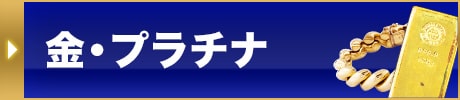 金・プラチナ