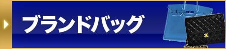 ブランドバッグ