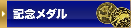 記念メダル