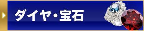 ダイヤ・宝石