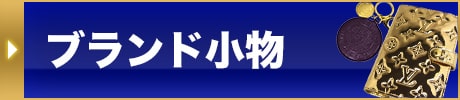ブランド小物