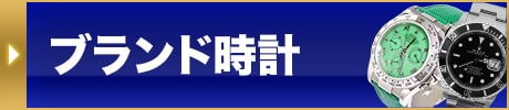 ブランド時計