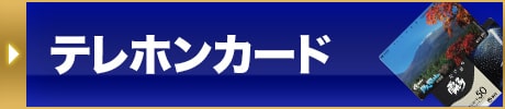 テレホンカード