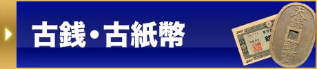 古銭・古紙幣