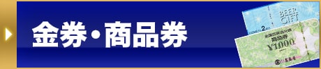 金券・商品券