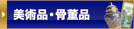 美術品・骨董品