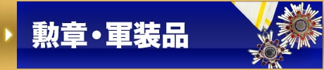 勲章・軍装品