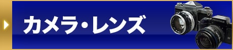 カメラ・レンズ