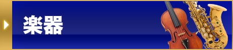 楽器