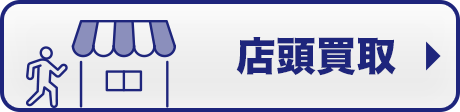 店頭買取