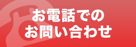 お電話でのお問い合わせ