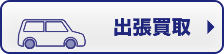 出張買取