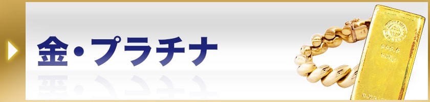 金・プラチナ