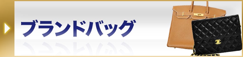 ブランドバッグ
