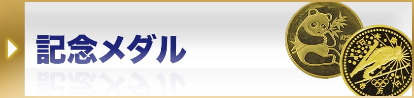 記念メダル