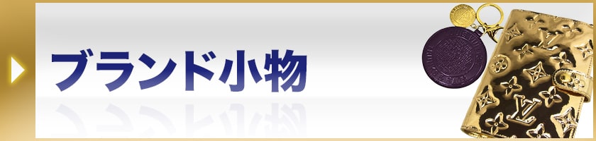 ブランド小物