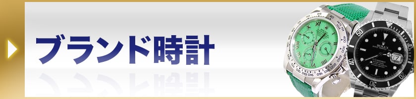 ブランド時計