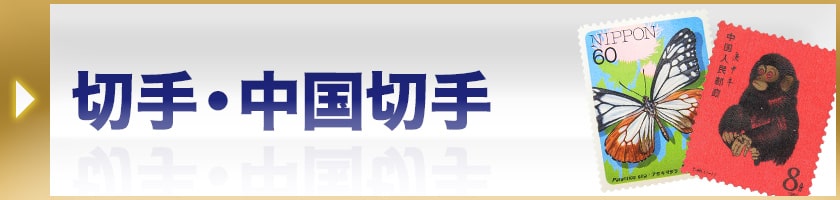 切手・中国切手