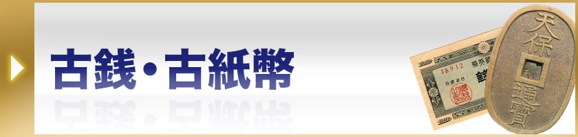 古銭・古紙幣