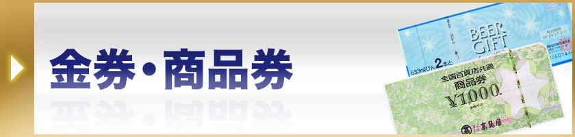 金券・商品券