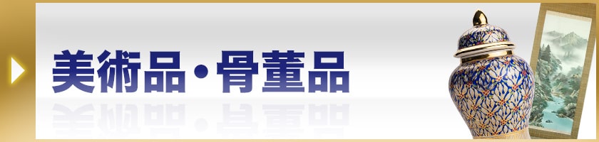 美術品・骨董品