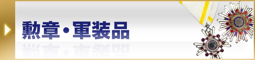 勲章・軍装品