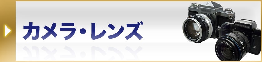 カメラ・レンズ