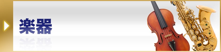 楽器