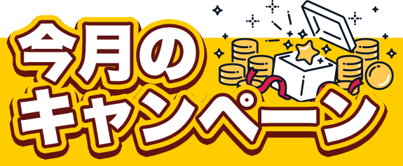 今月のキャンペーン