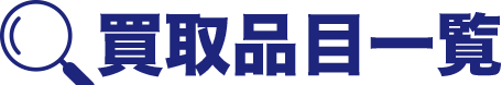 取扱アイテム一覧